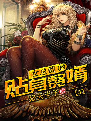 cover image of 女总裁的贴身赘婿4